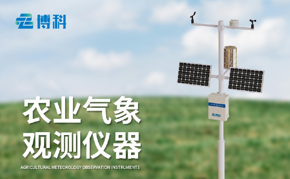 農(nóng)業(yè)氣象站廠家，多種型號農(nóng)業(yè)氣象站